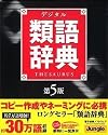 デジタル類語辞典 第5版