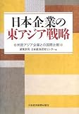 日本企業の東アジア戦略―米欧アジア企業との国際比較/