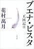 ブエナ・ビスタ―王国記〈2〉 (文春文庫)