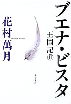 ブエナ・ビスタ―王国記〈2〉 (文春文庫)