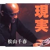 現実