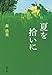 森 浩美: 夏を拾いに (双葉文庫)