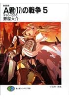 新装版 A君（17）の戦争 5