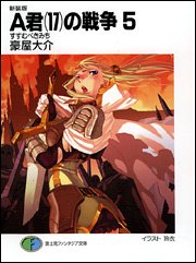 Cover image : 新装版A君(17)の戦争5 すすむべきみち (富士見ファンタジア文庫)