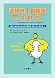 境界性人格障害=BPD(ボーダーライン・パーソナリティー・ディスオーダー)―はれものにさわるような毎日をすごしている方々へ