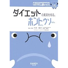ダイエットの真実を知る。ホントなのウソなの (ヒポクラテスの読むサプリシリーズ)