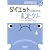 ダイエットの真実を知る。ホントなのウソなの (ヒポクラテスの読むサプリシリーズ)