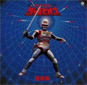 〈ANIMEX 1200シリーズ〉 (48) 巨獣特捜ジャスピオン 音楽集 (限定盤)