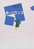 非・バランス