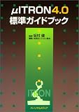 μITRON4.0標準ガイドブック の評価・レビュー