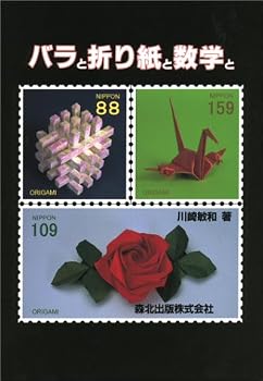 バラと折り紙と数学と バラと折り紙と数学と
