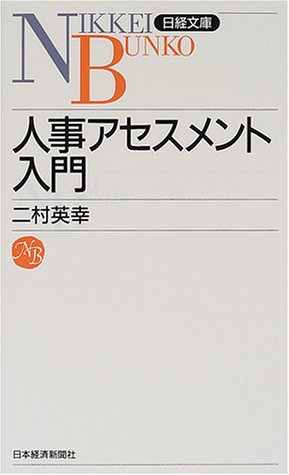 人事アセスメント入門 (日経文庫 (828))