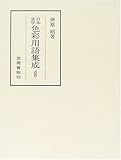 日本文学色彩用語集成?近世