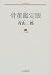 骨董鑑定眼