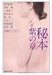 秘本　紫の章 (祥伝社文庫)