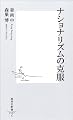 ナショナリズムの克服 (集英社新書)