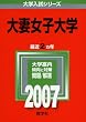 大妻女子大学 (2007年版 大学入試シリーズ)