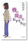 春の魔法のおすそわけ