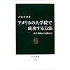 アメリカの大学院で成功する方法―留学準備から就職まで (中公新書)