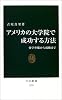 アメリカの大学院で成功する方法―留学準備から就職まで (中公新書)
