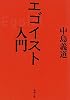 エゴイスト入門 (新潮文庫)