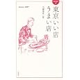 ＢＥＳＴ ｏｆ東京いい店うまい店<br>文藝春秋出版局編 <br>文藝春秋<br>980円<br>ISBN:9784163733708