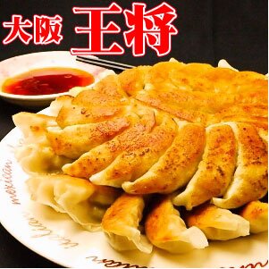 【537】【業務用】大阪王将　肉餃子850g（50個入）
