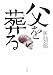 父を葬(おく)る