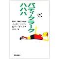 パディ・クラーク ハハハ