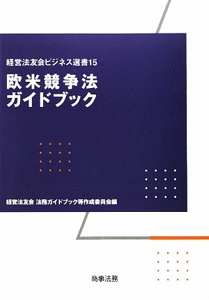 欧米競争法ガイドブック (経営法友会ビジネス選書)