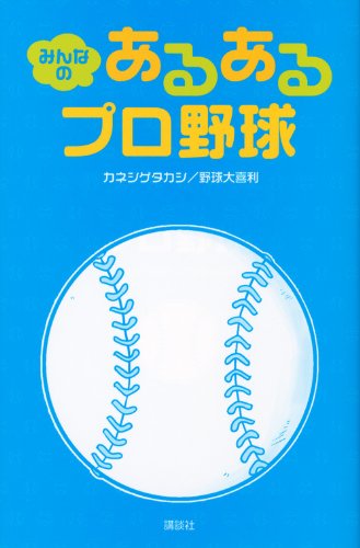 みんなの あるあるプロ野球