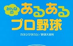 みんなの あるあるプロ野球