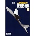 新選 二宮康明の紙飛行機集〈1〉 (切りぬく本)