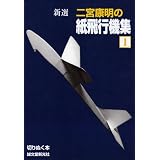 新選 二宮康明の紙飛行機集〈1〉 (切りぬく本)