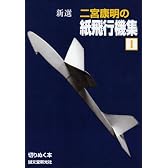新選 二宮康明の紙飛行機集〈1〉 (切りぬく本)
