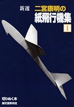 新選 二宮康明の紙飛行機集〈1〉 (切りぬく本)