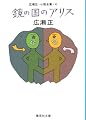 鏡の国のアリス 広瀬正・小説全集・4 (集英社文庫)