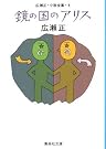 鏡の国のアリス