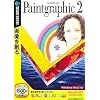 Paintgraphic2 (説明扉付きスリムパッケージ版)