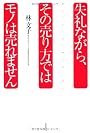 失礼ながら、その売り方ではモノは売れません