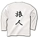 旅人 長袖Tシャツ(ホワイト) M