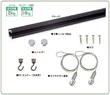福井金属工芸 C型レールセット 1.0m ブロンズ 天井用 3353-B