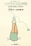 ソクラテスの弁明―エウチュプロン,クリトン (角川文庫)