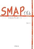 SMAPイズム―SMAPレポート
