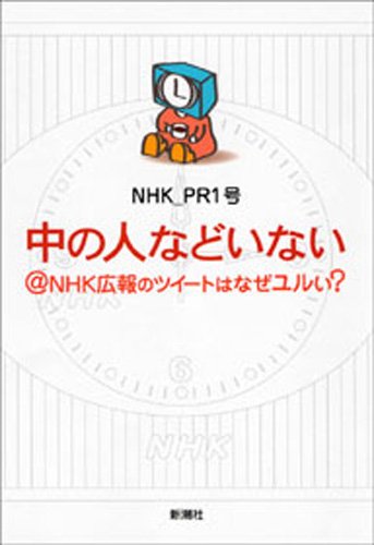 中の人などいない＠ＮＨＫ広報のツイートはなぜユルい？