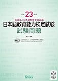 平成23年度 日本語教育能力検定試験 試験問題