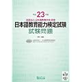 ����23�N�x ���{�ꋳ��\�͌��莎�� �������