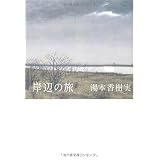 岸辺の旅