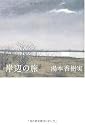 岸辺の旅