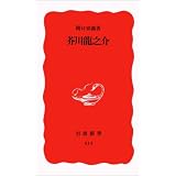 芥川龍之介 (岩波新書)